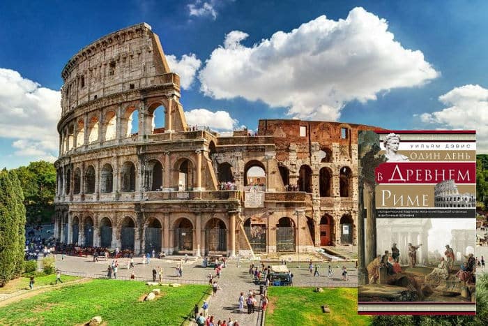 Книги о Древнем Риме